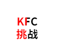 CF辅助KFC挑战多功能